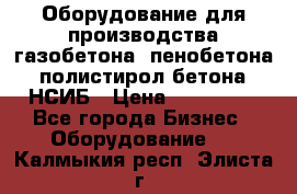 Оборудование для производства газобетона, пенобетона, полистирол бетона. НСИБ › Цена ­ 100 000 - Все города Бизнес » Оборудование   . Калмыкия респ.,Элиста г.